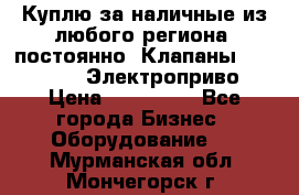 Куплю за наличные из любого региона, постоянно: Клапаны Danfoss VB2 Электроприво › Цена ­ 150 000 - Все города Бизнес » Оборудование   . Мурманская обл.,Мончегорск г.